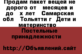 Продам пакет вещей не дорого от 3 месяцев и до 2-х лет - Самарская обл., Тольятти г. Дети и материнство » Постельные принадлежности   